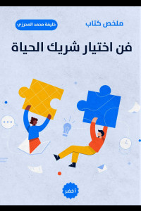 كتاب فن اختيار شريك الحياة | هندسة القلب والعقل قبل الارتباط